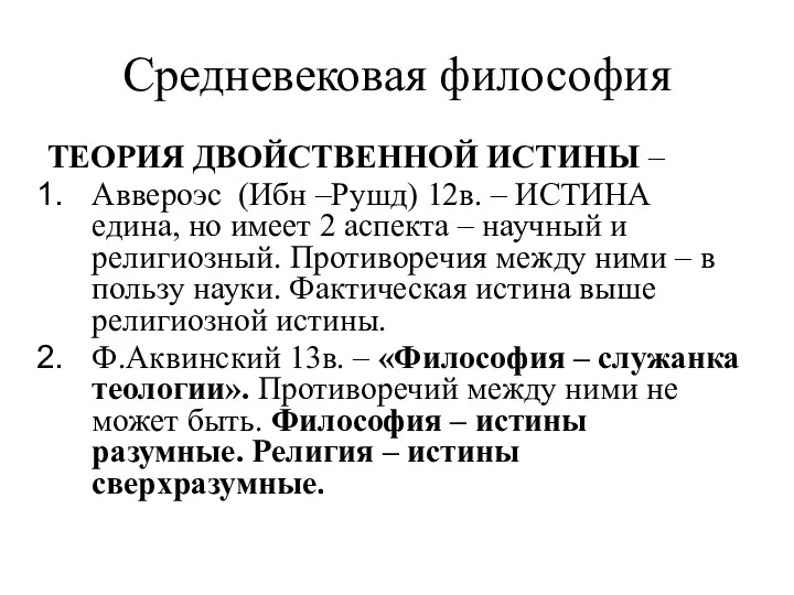 Средневековая философия ТЕОРИЯ ДВОЙСТВЕННОЙ ИСТИНЫ – Аввероэс (Ибн –Рушд) 12в. – ИСТИНА