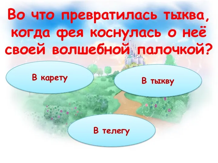 Во что превратилась тыква, когда фея коснулась о неё своей волшебной палочкой?