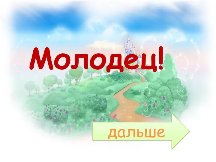 Молодец! дальше