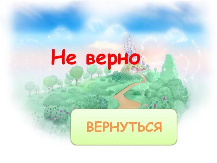 Не верно ВЕРНУТЬСЯ