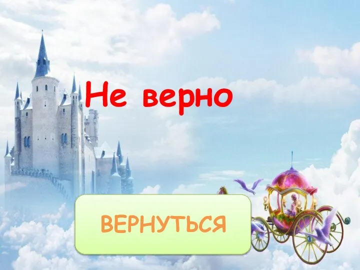 Не верно ВЕРНУТЬСЯ