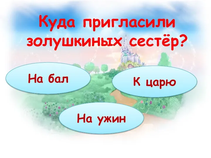 Куда пригласили золушкиных сестёр? На бал На ужин К царю