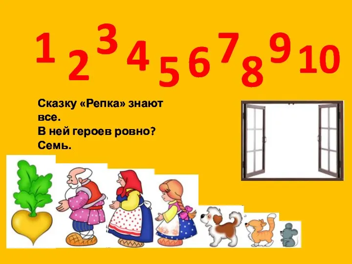 1 10 3 4 2 6 7 5 8 9 Сказку «Репка»