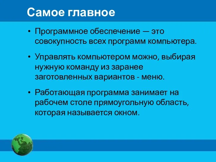 Самое главное Программное обеспечение — это совокупность всех программ компьютера. Управлять компьютером