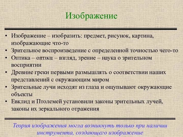 Изображение Теория изображения могла возникнуть только при наличии инструмента, создающего изображение Изображение