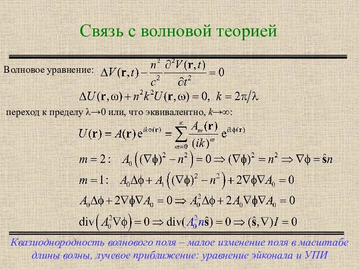 Связь с волновой теорией Квазиоднородность волнового поля – малое изменение поля в