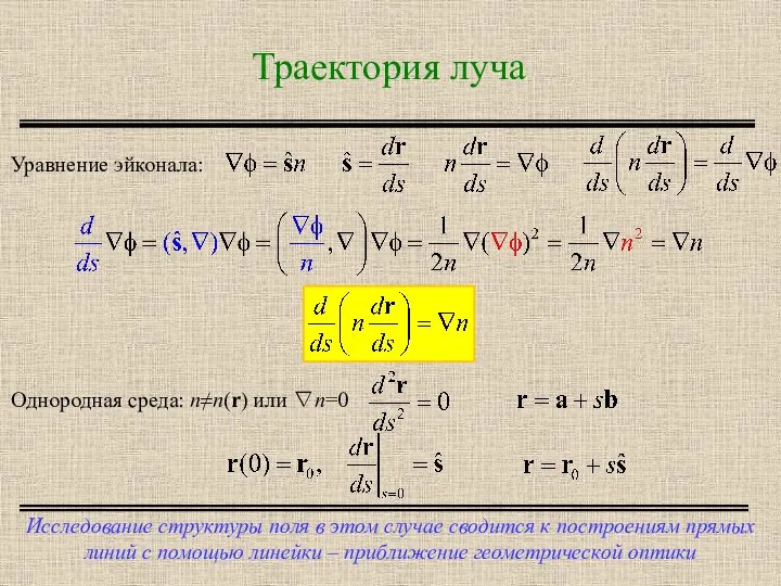 Траектория луча Исследование структуры поля в этом случае сводится к построениям прямых