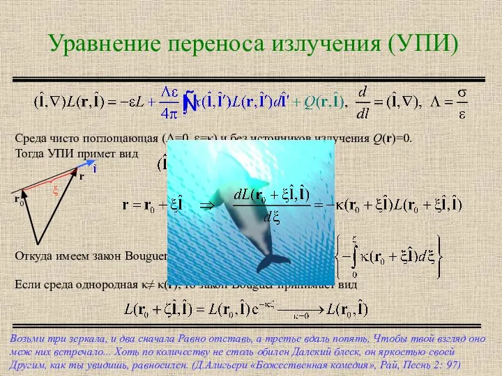 Уравнение переноса излучения (УПИ) Возьми три зеркала, и два сначала Равно отставь,