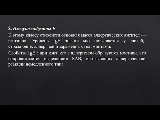 2. Иммуноглобулины Е К этому классу относится основная масса аллергических антител —