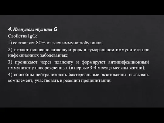 4. Иммуноглобулины G Свойства IgG: 1) составляет 80% от всех иммуноглобулинов; 2)