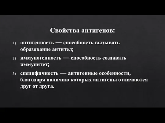 Свойства антигенов: антигенность — способность вызывать образование антител; иммуногенность — способность создавать