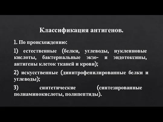 Классификация антигенов. 1. По происхождению: 1) естественные (белки, углеводы, нуклеиновые кислоты, бактериальные