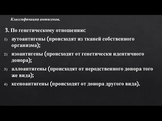 3. По генетическому отношению: аутоантигены (происходят из тканей собственного организма); изоантигены (происходят