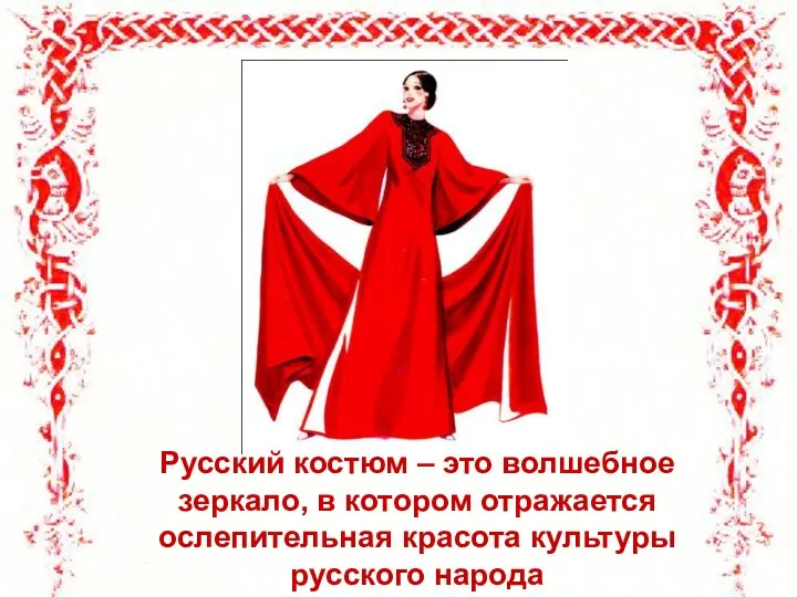 Русский костюм – это волшебное зеркало, в котором отражается ослепительная красота культуры русского народа
