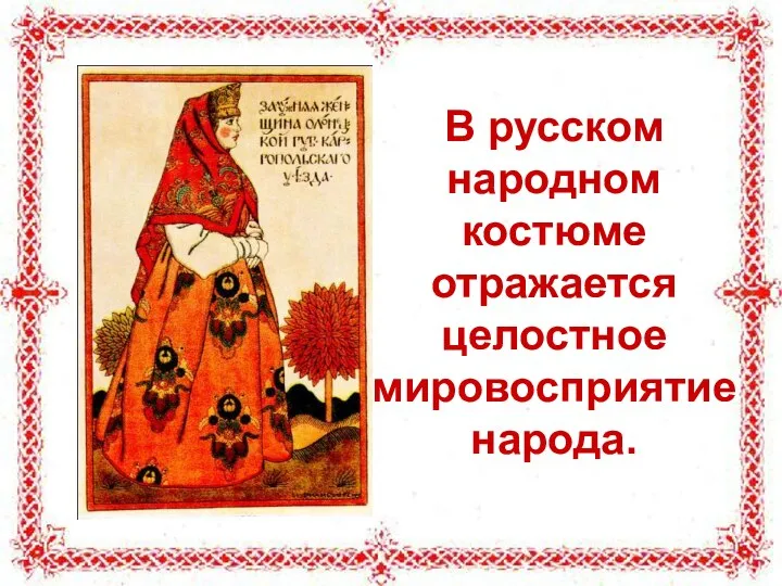 В русском народном костюме отражается целостное мировосприятие народа.