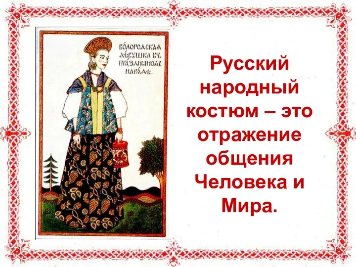 Русский народный костюм – это отражение общения Человека и Мира.
