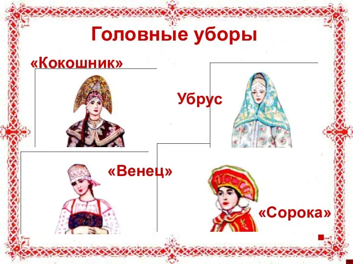 Головные уборы «Кокошник» Убрус «Венец» «Сорока»