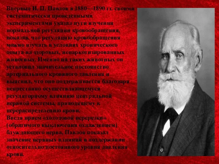 Впервые И. П. Павлов в 1880—1890 гг. своими систематически проведенными экспериментами указал