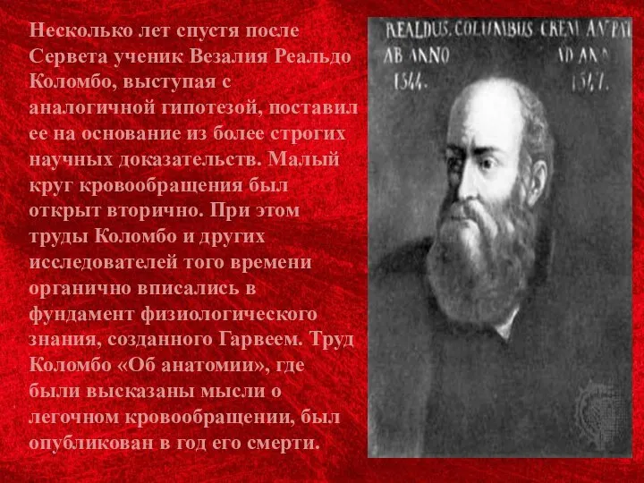 Несколько лет спустя после Сервета ученик Везалия Реальдо Коломбо, выступая с аналогичной