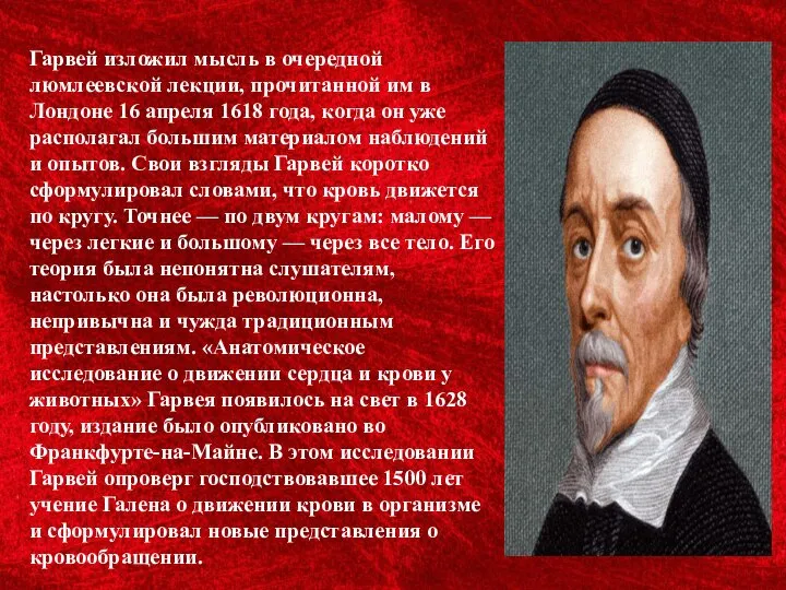 Гарвей изложил мысль в очередной люмлеевской лекции, прочитанной им в Лондоне 16