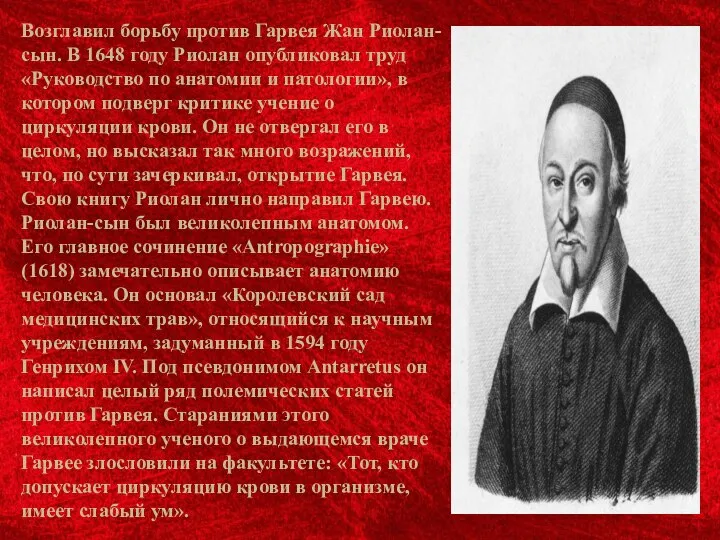 Возглавил борьбу против Гарвея Жан Риолан-сын. В 1648 году Риолан опубликовал труд