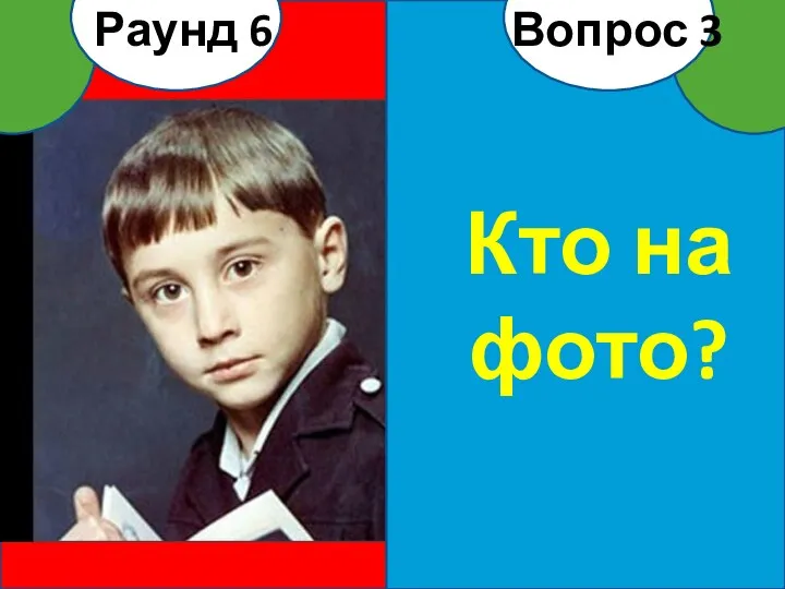 Кто на фото? Вопрос 3 Раунд 6