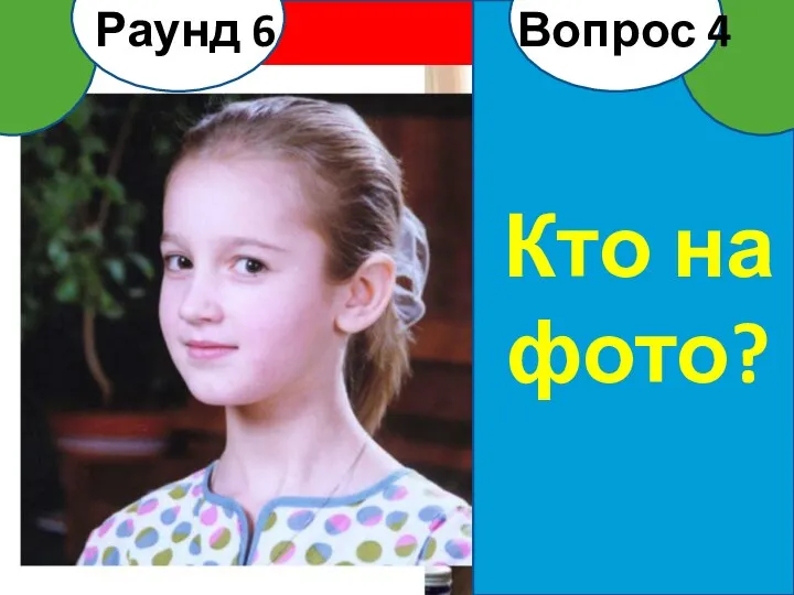 Кто на фото? Вопрос 4 Раунд 6