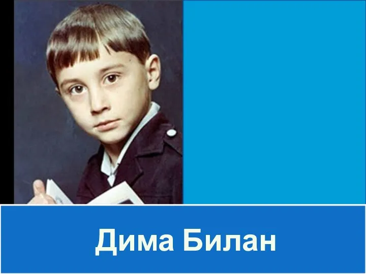 Дима Билан