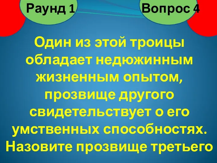 Один из этой троицы обладает недюжинным жизненным опытом, прозвище другого свидетельствует о