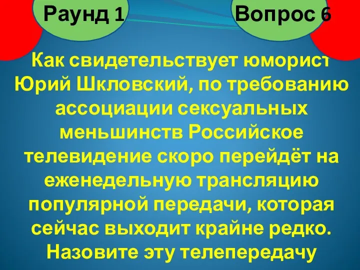 Как свидетельствует юморист Юрий Шкловский, по требованию ассоциации сексуальных меньшинств Российское телевидение