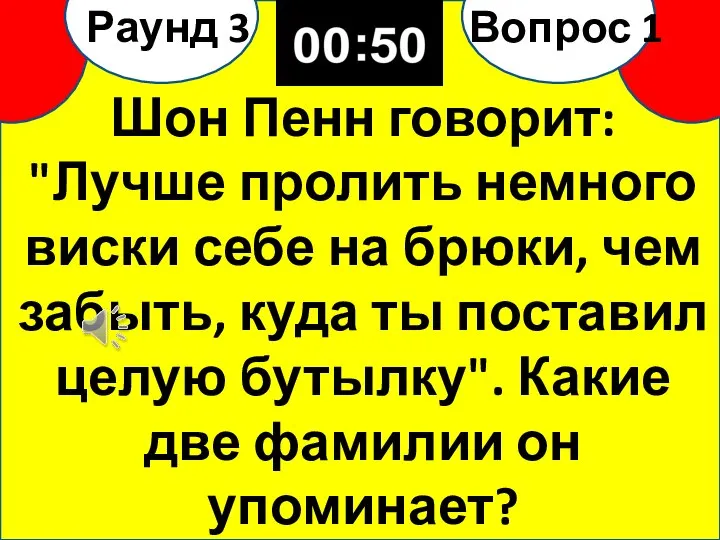 Шон Пенн говорит: "Лучше пролить немного виски себе на брюки, чем забыть,