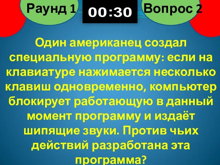 Один американец создал специальную программу: если на клавиатуре нажимается несколько клавиш одновременно,