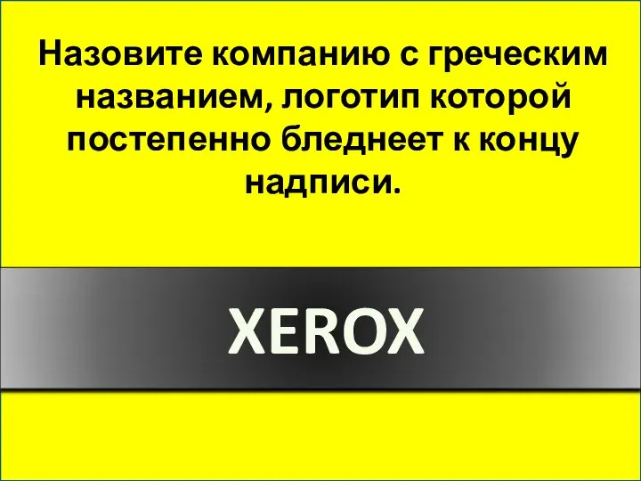 Назовите компанию с греческим названием, логотип которой постепенно бледнеет к концу надписи. XEROX