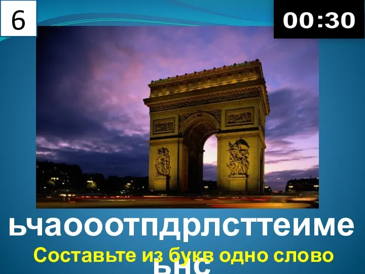 6 ьчаооотпдрлсттеимеьнс Составьте из букв одно слово