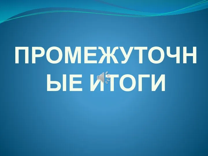 ПРОМЕЖУТОЧНЫЕ ИТОГИ