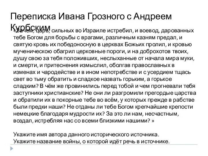 Переписка Ивана Грозного с Андреем Курбским «Зачем, царь, сильных во Израиле истребил,