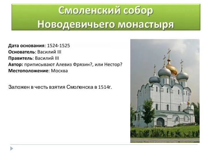 Заложен в честь взятия Смоленска в 1514г.