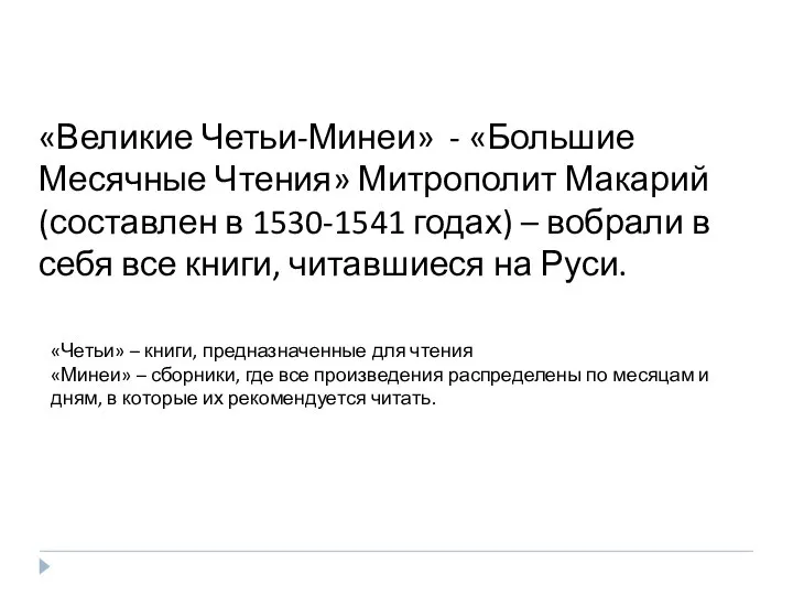 «Великие Четьи-Минеи» - «Большие Месячные Чтения» Митрополит Макарий (составлен в 1530-1541 годах)