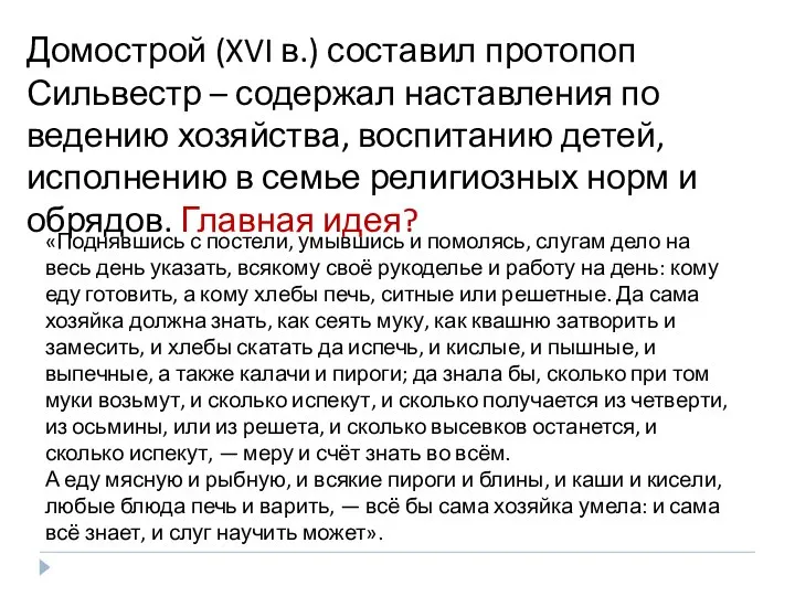 Домострой (XVI в.) составил протопоп Сильвестр – содержал наставления по ведению хозяйства,