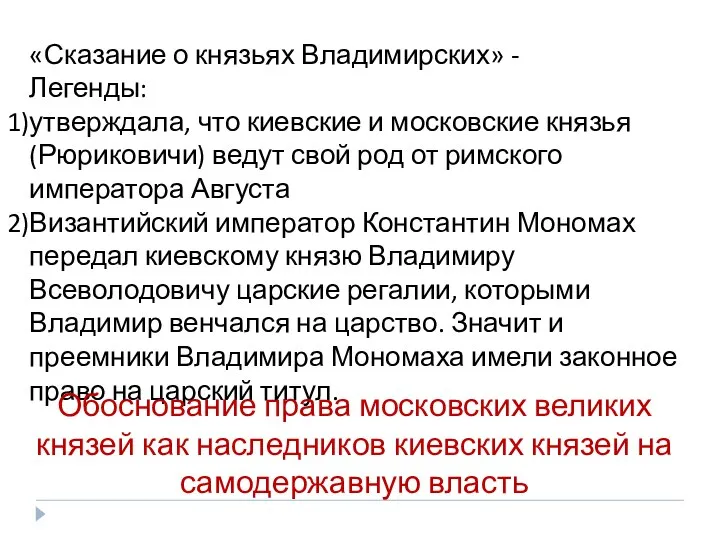 «Сказание о князьях Владимирских» - Легенды: утверждала, что киевские и московские князья