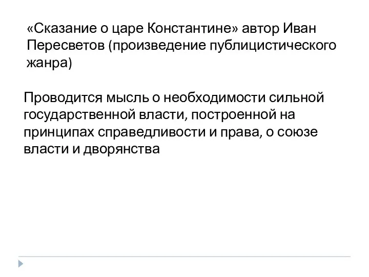 Проводится мысль о необходимости сильной государственной власти, построенной на принципах справедливости и