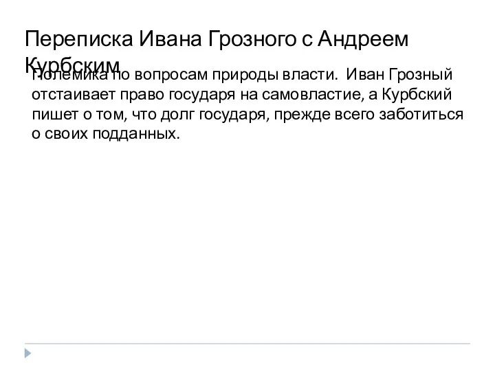 Переписка Ивана Грозного с Андреем Курбским Полемика по вопросам природы власти. Иван