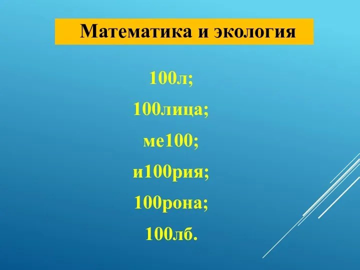 Математика и экология 100л; 100лица; ме100; и100рия; 100рона; 100лб.