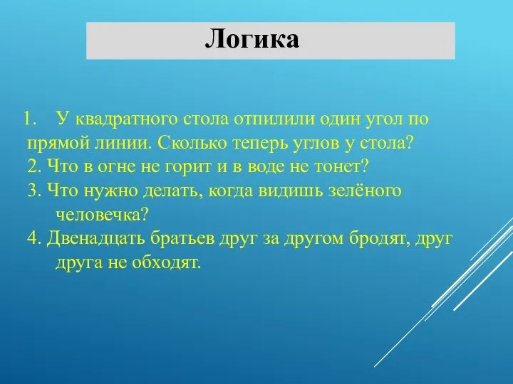 Логика У квадратного стола отпилили один угол по прямой линии. Сколько теперь