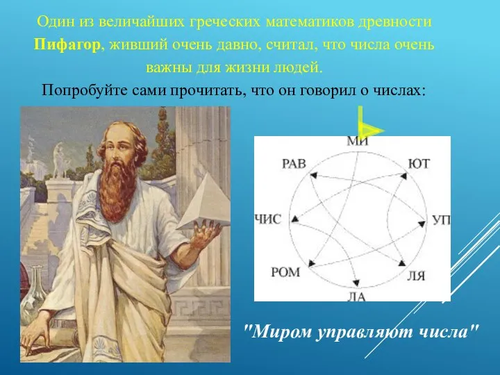 Один из величайших греческих математиков древности Пифагор, живший очень давно, считал, что