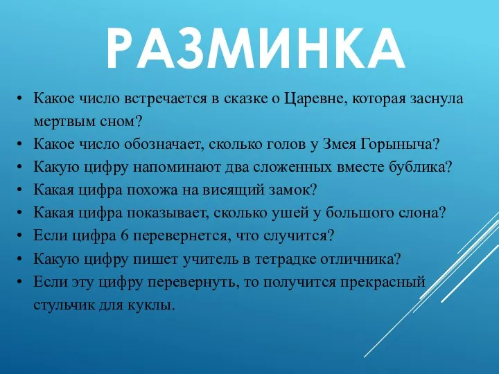 РАЗМИНКА Какое число встречается в сказке о Царевне, которая заснула мертвым сном?