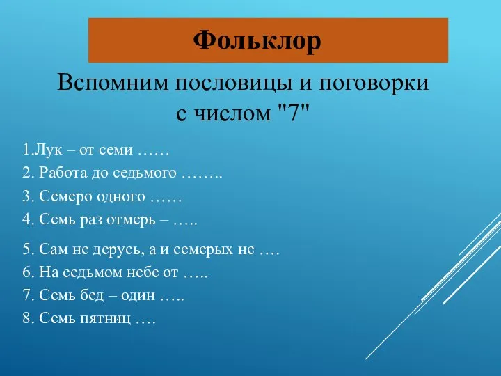 Фольклор Вспомним пословицы и поговорки с числом "7" 1.Лук – от семи