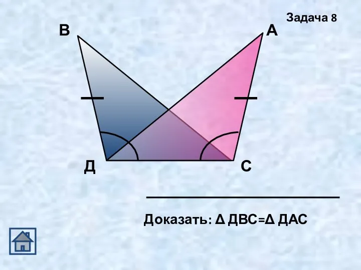 Доказать: Δ ДВС=Δ ДАС Задача 8