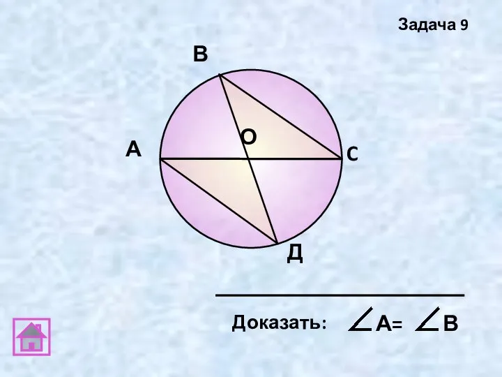 А В C Д О Задача 9