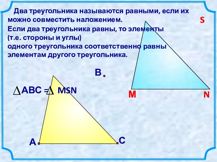 С В Два треугольника называются равными, если их можно совместить наложением. Если